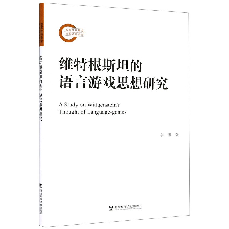 维特根斯坦的语言游戏思想研究
