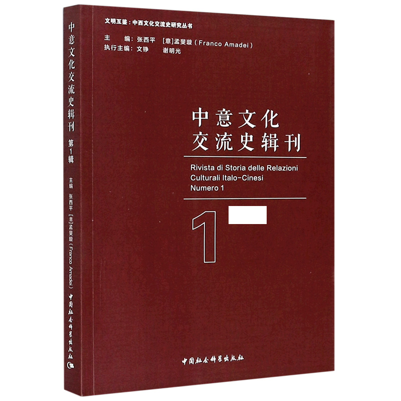 中意文化交流史辑刊/文明互鉴中西文化交流史研究丛书