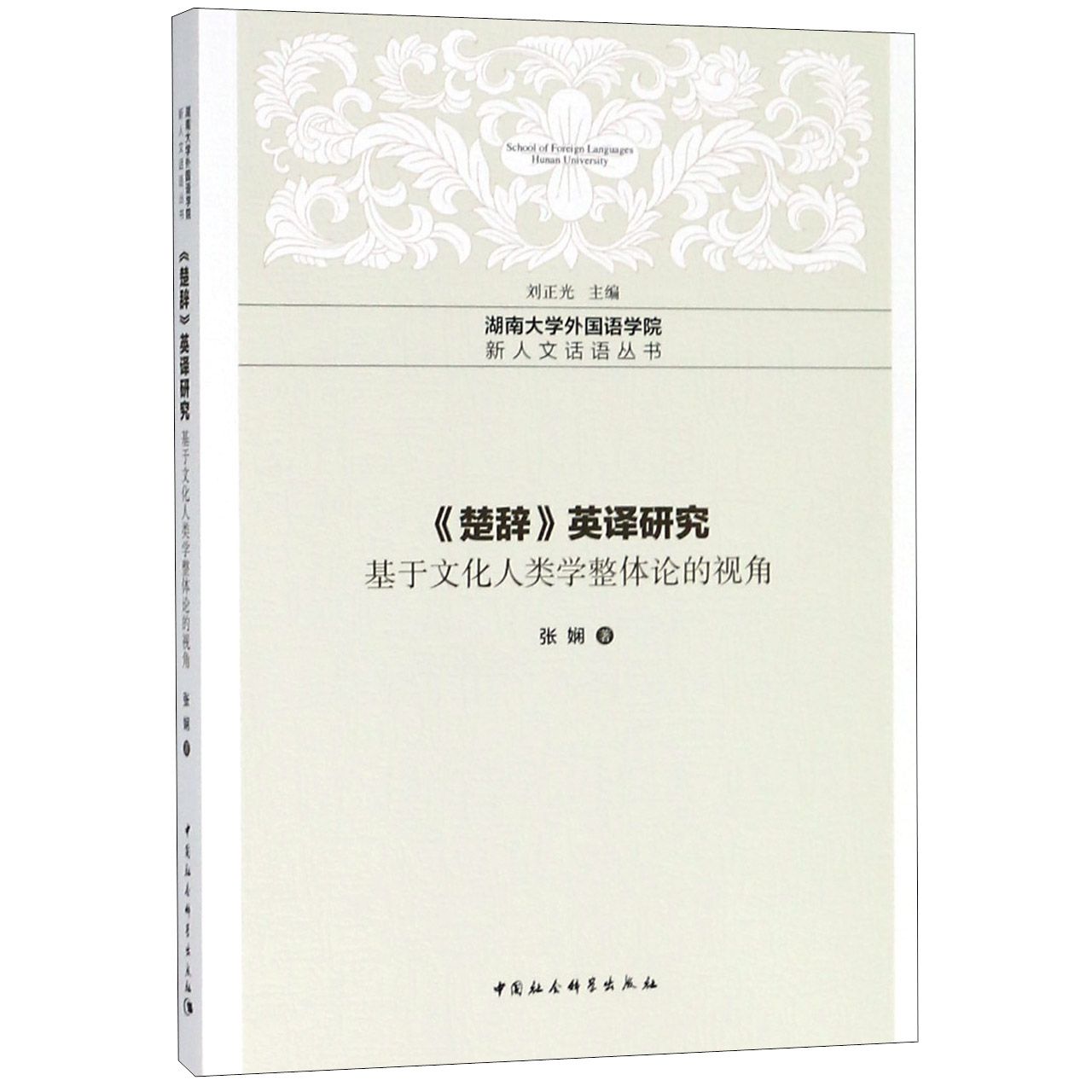 楚辞英译研究(基于文化人类学整体论的视角)/湖南大学外国语学院新人文话语丛书