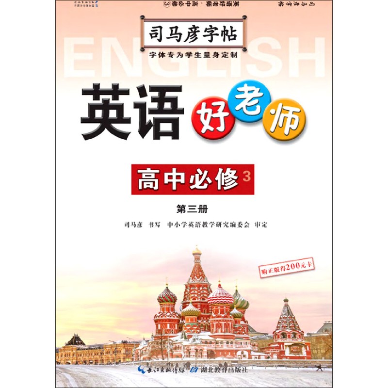 英语好老师(高中必修3)/司马彦字帖
