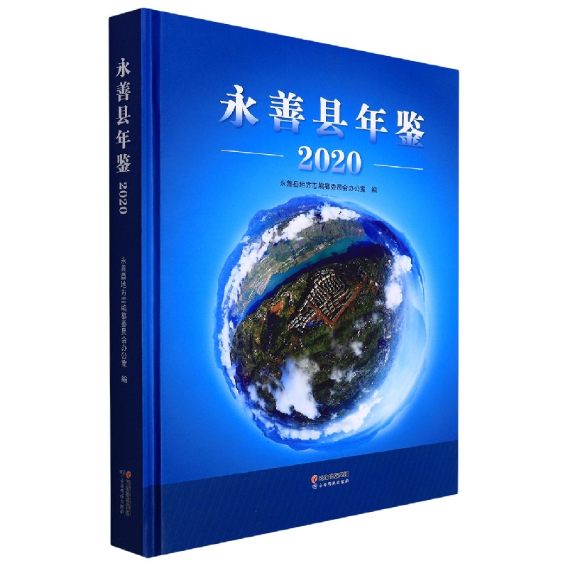 永善县年鉴2020