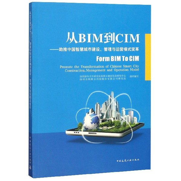 从BIM到CIM--助推中国智慧城市建设管理与运营模式变革