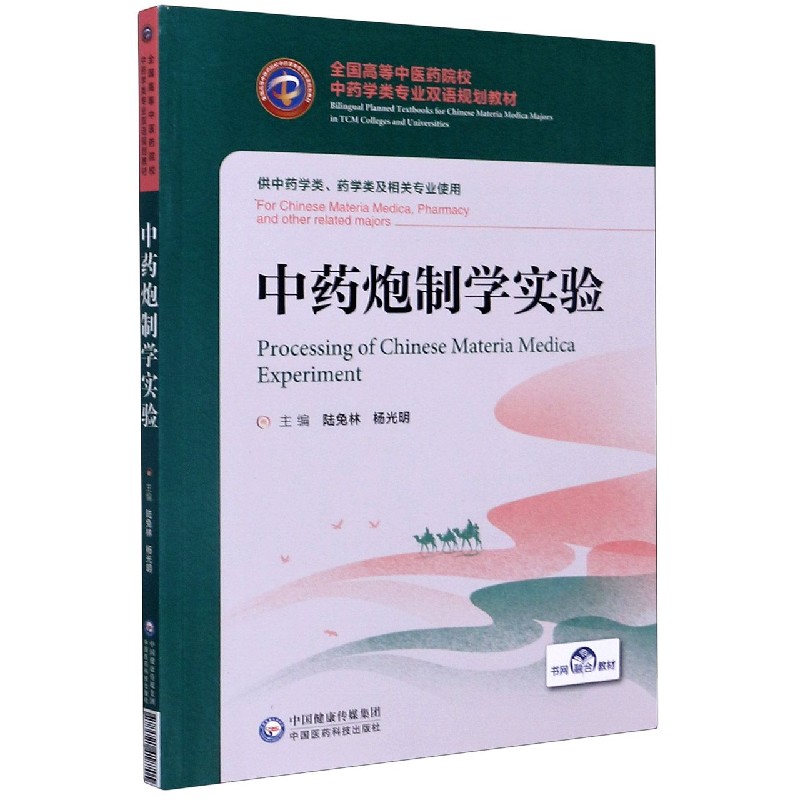 中药炮制学实验(供中药学类药学类及相关专业使用全国高等中医药院校中药学类专业双语 
