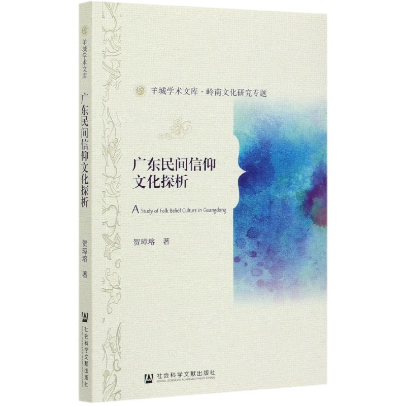广东民间信仰文化探析/羊城学术文库