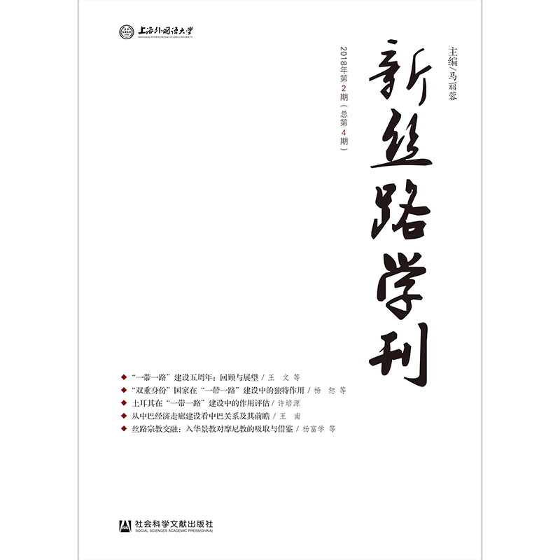 新丝路学刊(2018年第2期总第4期)