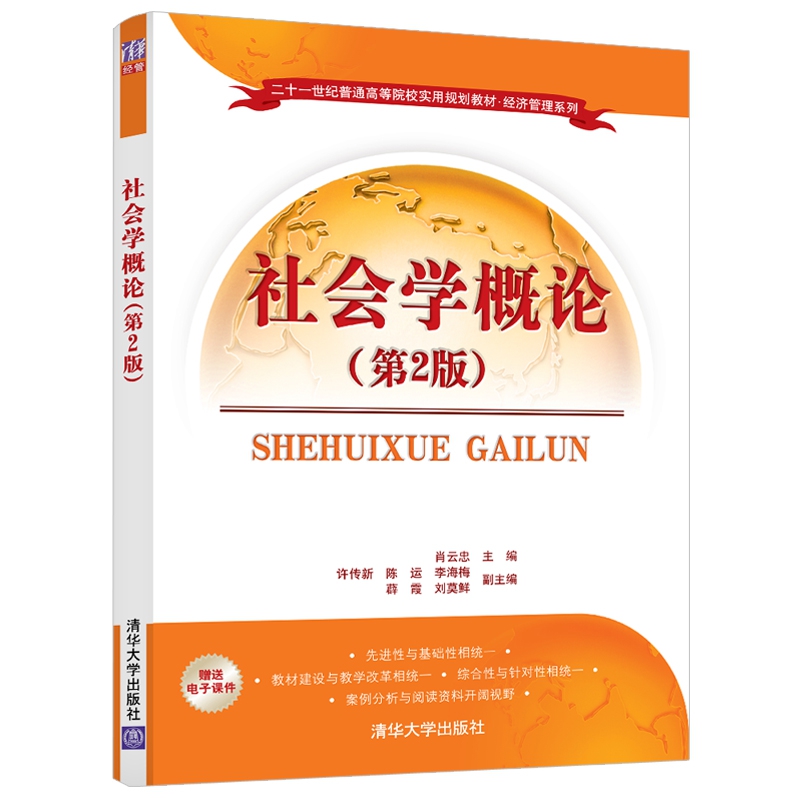 社会学概论(第2版二十一世纪普通高等院校实用规划教材)/经济管理系列