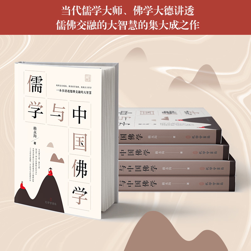 儒学与中国佛学/孔学堂文库