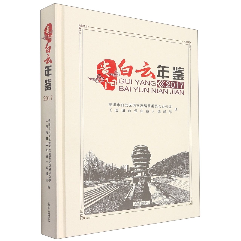 贵阳白云年鉴2017