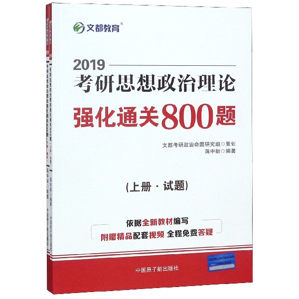 2019考研思想政治理论强化通关800题(上下)
