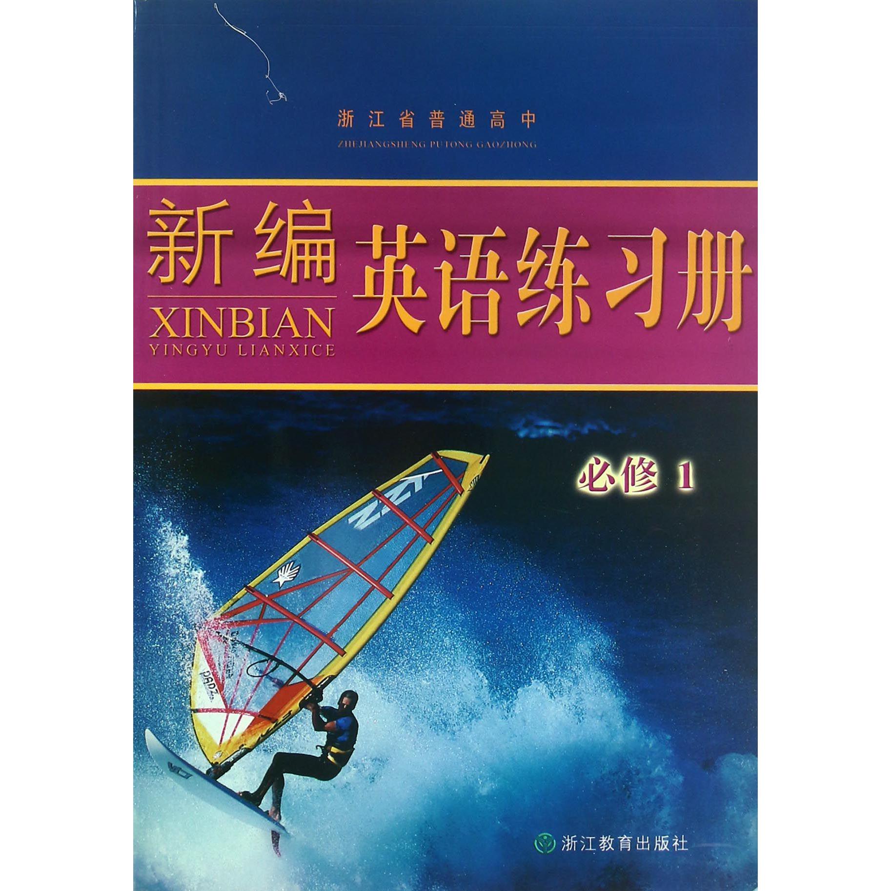 新编英语练习册(必修1)/浙江省普通高中