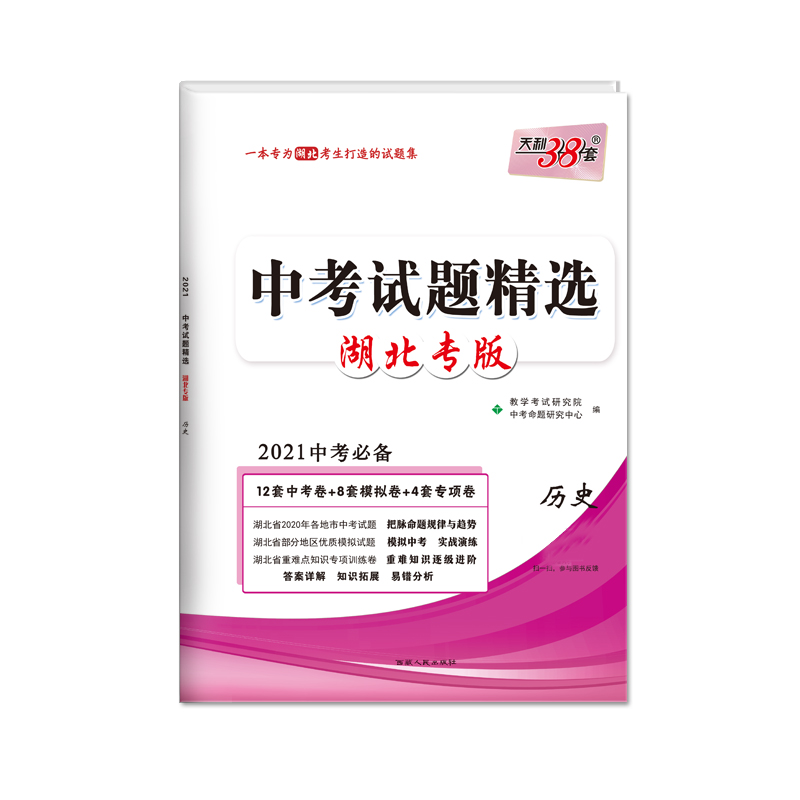 天利38套 历史--（2021）中考试题精选·湖北专版