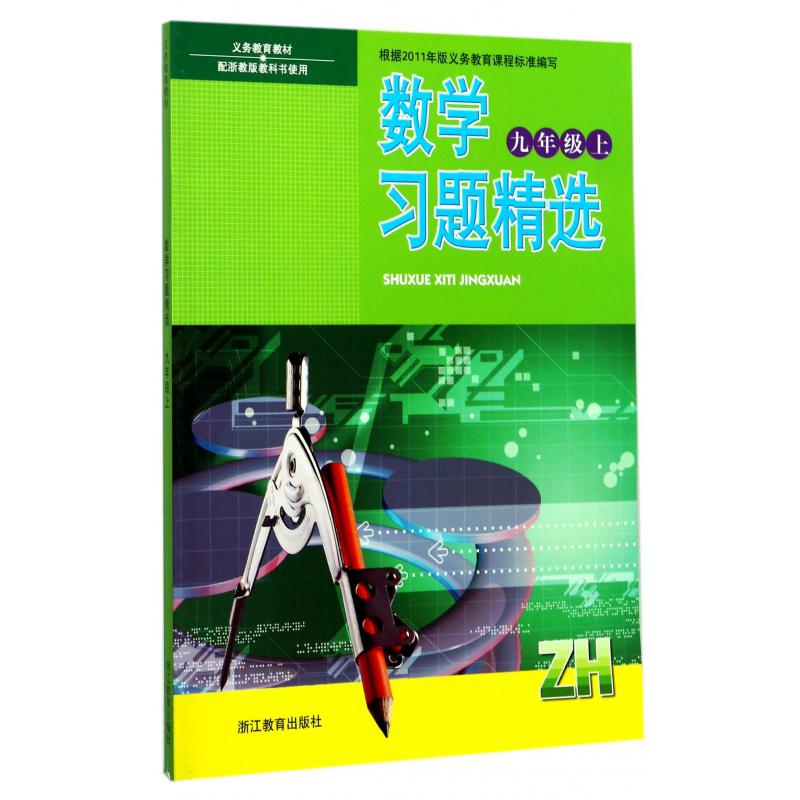 数学习题精选(9上ZH)/义教教材
