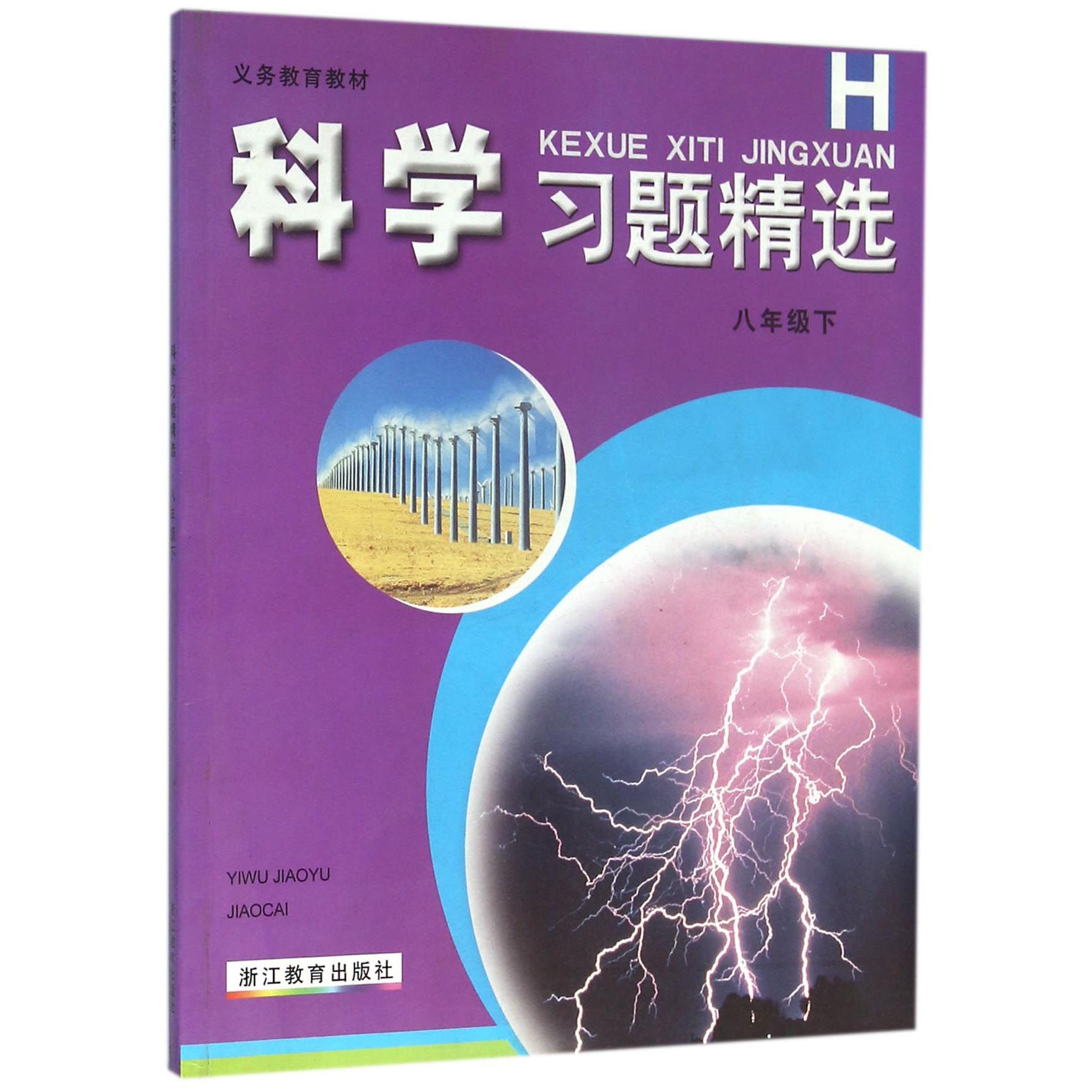科学习题精选(8下H)/义教教材