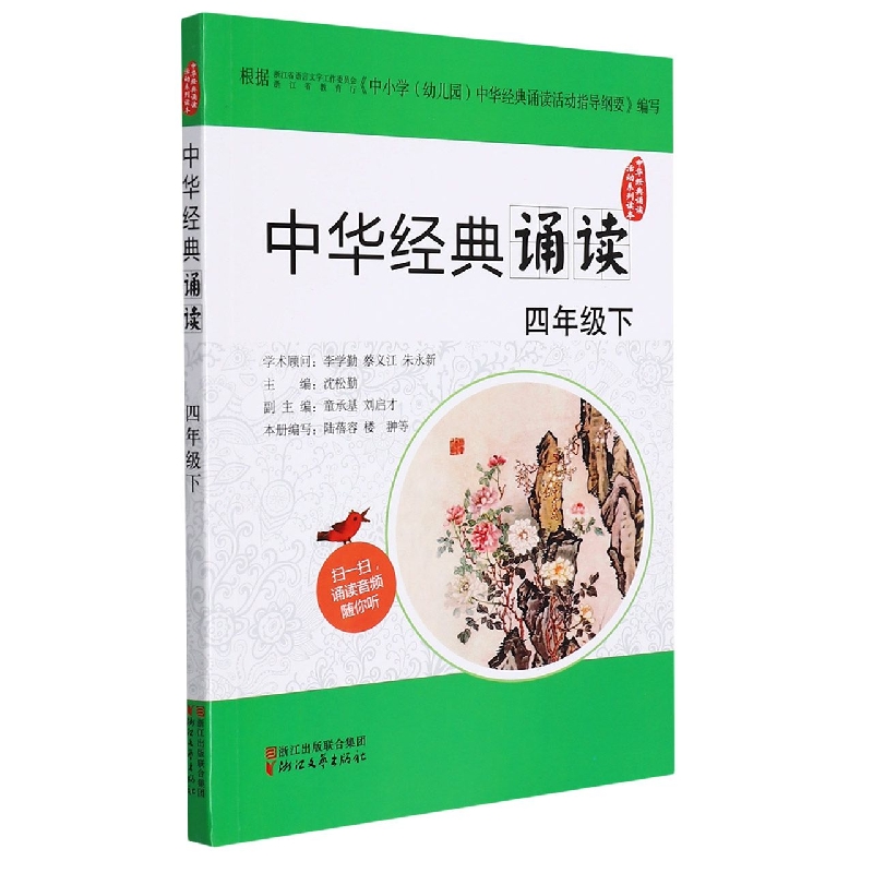 中华经典诵读(4下)/中华经典诵读活动系列读本