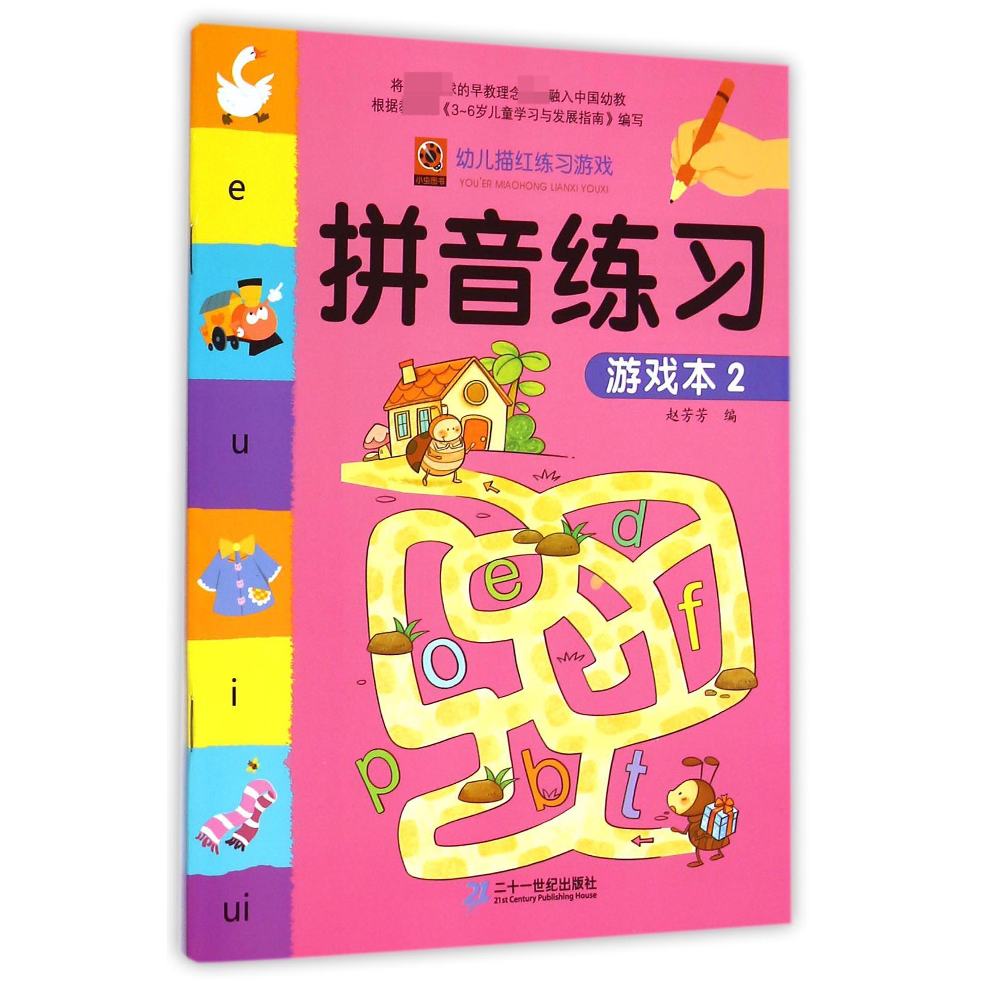 拼音练习游戏本(2)/幼儿描红练习游戏