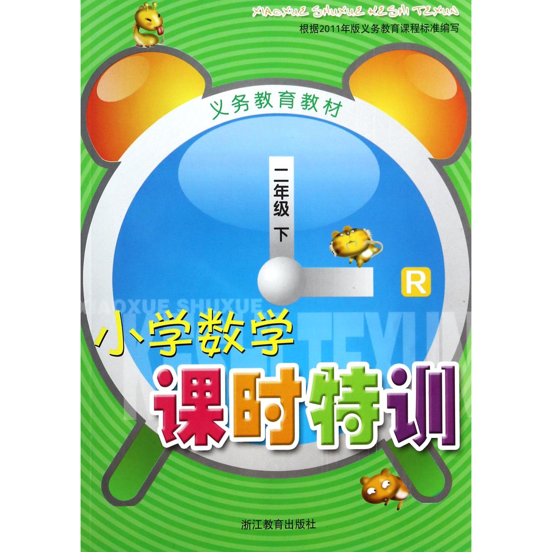 小学数学课时特训(2下R)/义教教材
