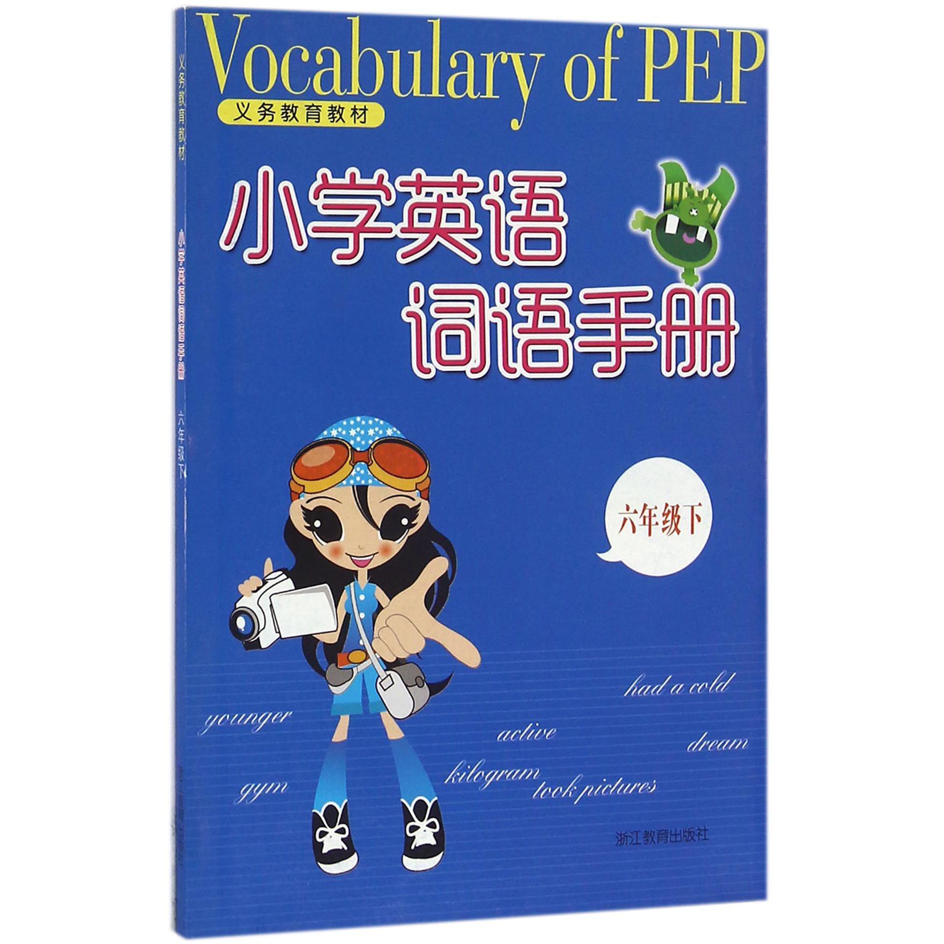 小学英语词语手册(6下)/义教教材