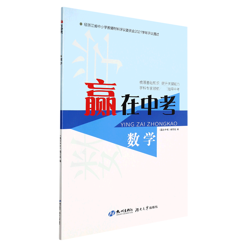 数学/赢在中考