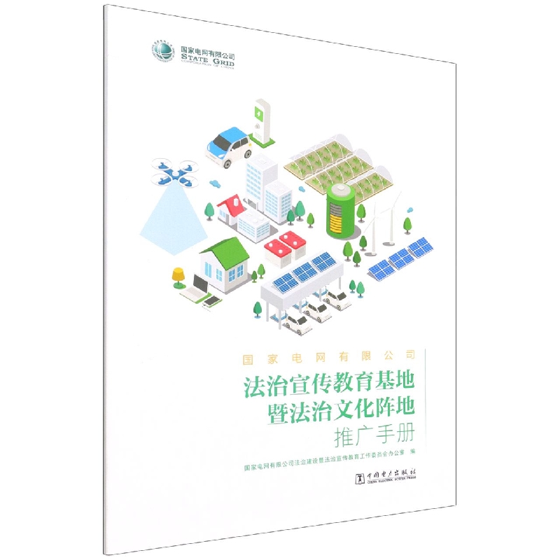 国家电网有限公司法治宣传教育基地暨法治文化阵地推广手册