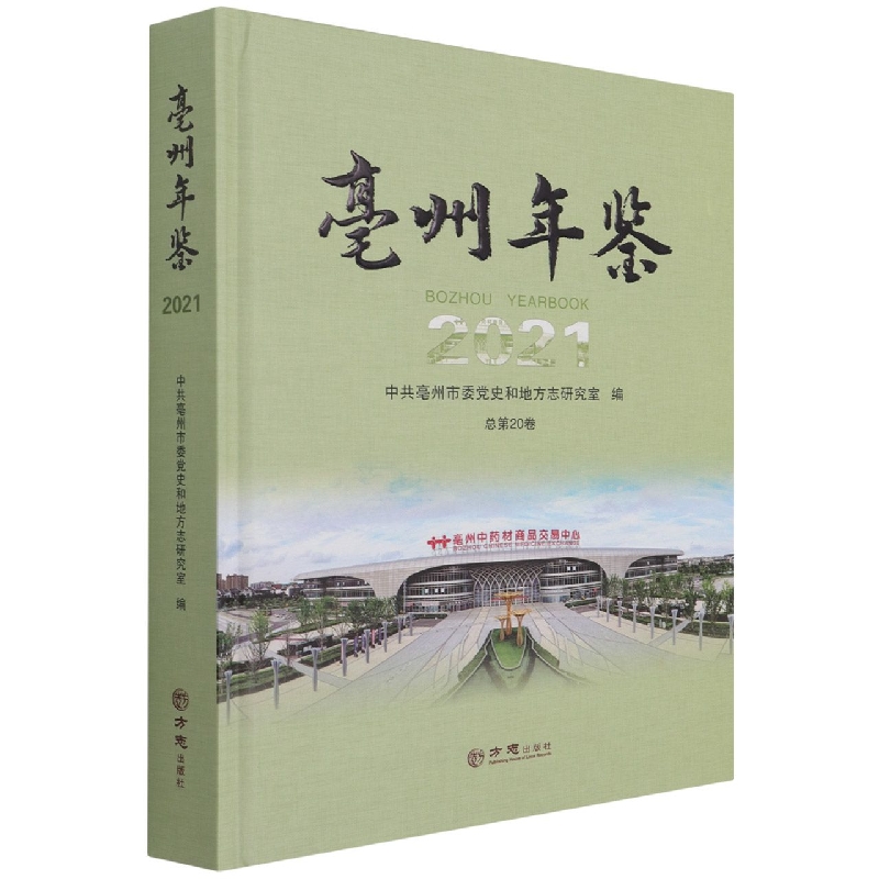 亳州年鉴(2021总第20卷)(精)