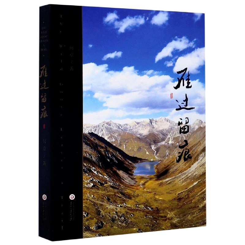 雁过留痕
