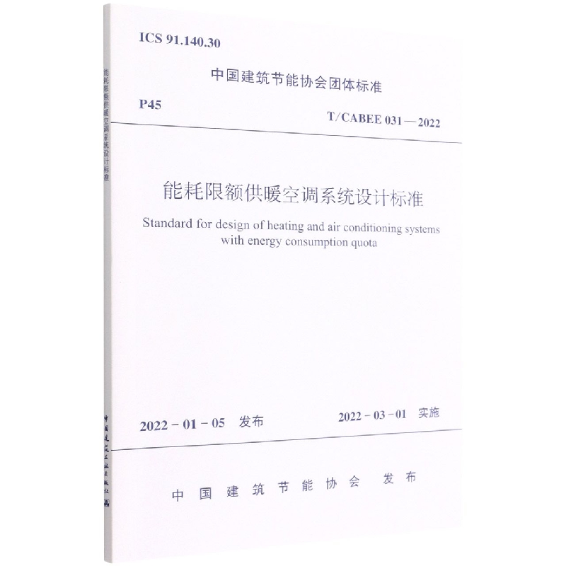 能耗限额供暖空调系统设计标准T/CABEE  031—2022