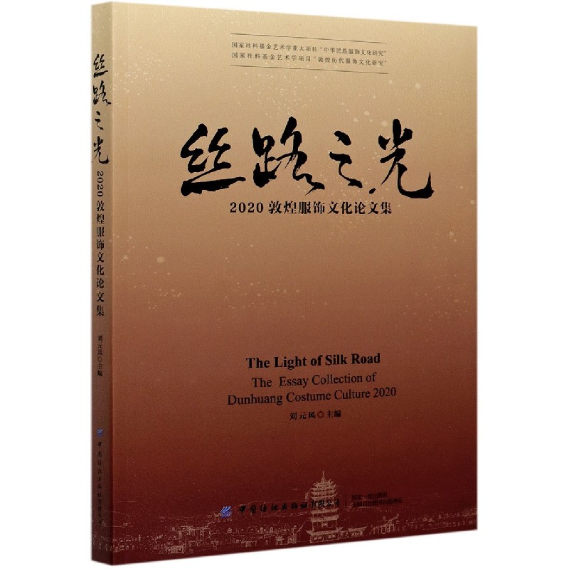 丝路之光(2020敦煌服饰文化论文集)