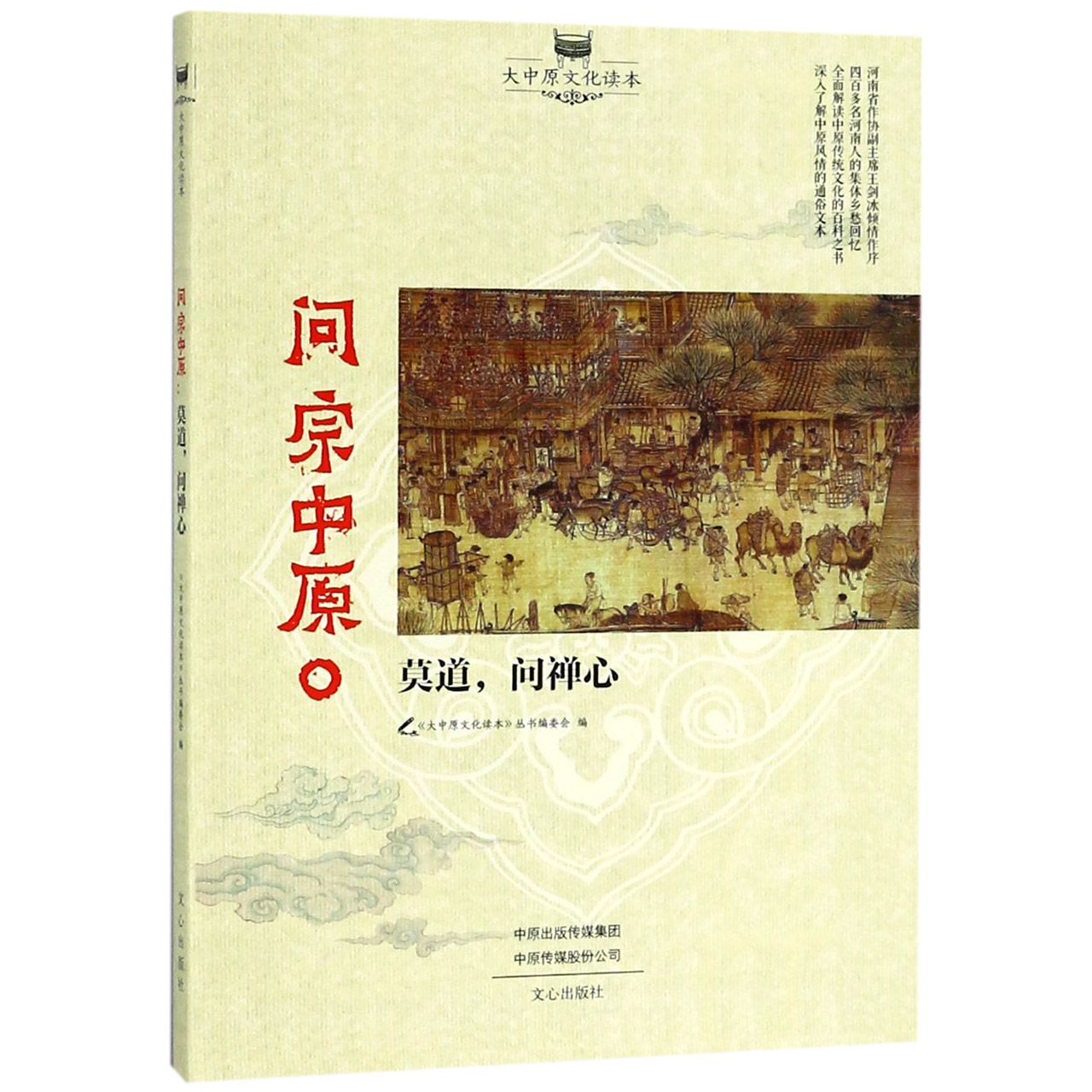问宗中原(莫道问禅心)/大中原文化读本
