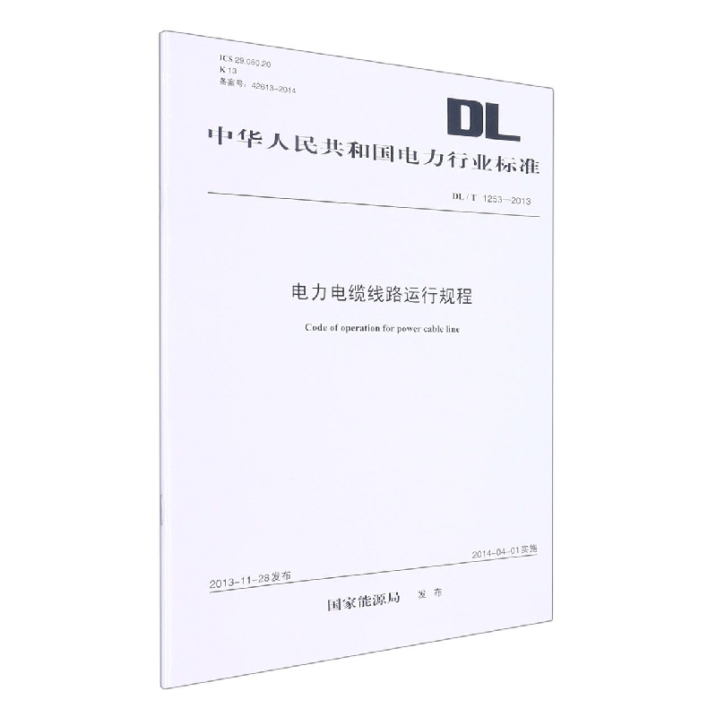 电力电缆线路运行规程(DLT1253-2013)/中华人民共和国电力行业标准