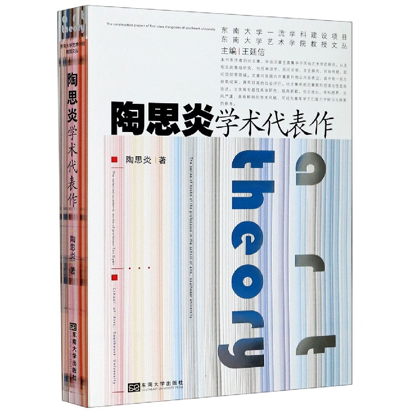 陶思炎学术代表作/东南大学艺术学院教授文丛