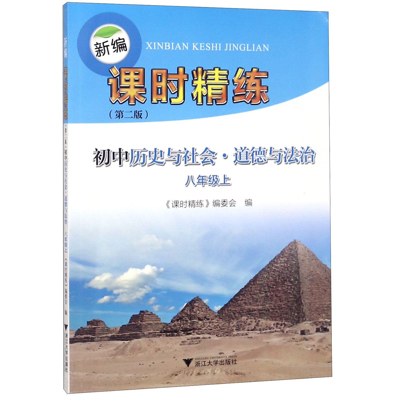 初中历史与社会道德与法治(8上第2版)/新编课时精练