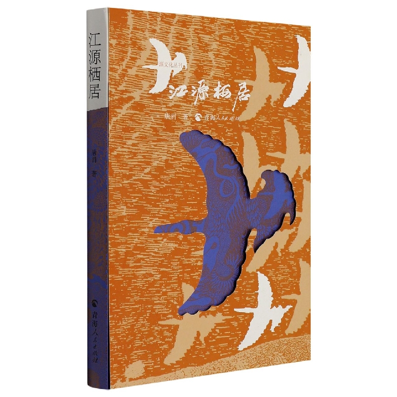 江源栖居/源文化丛书