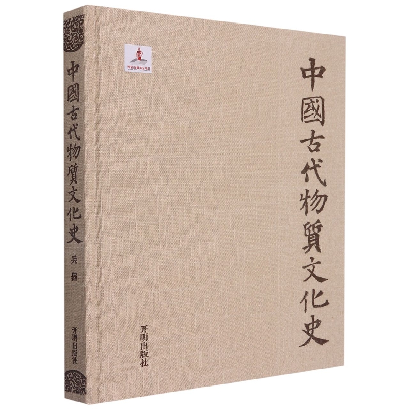 中国古代物质文化史(兵器)(精)