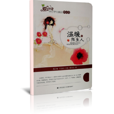 温暖的陌生人/读品悟爱上阅读中小学生晨读精品选