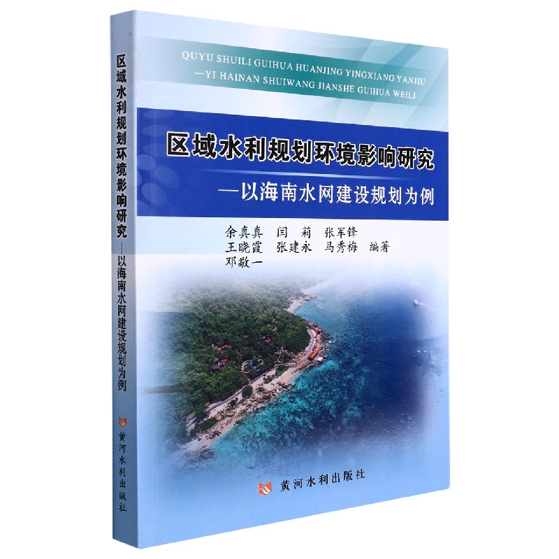 区域水利规划环境影响研究——以海南水网建设规划为例