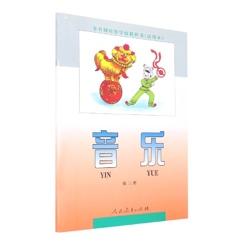 音乐<试用本>(3)/全日制培智学校教科书