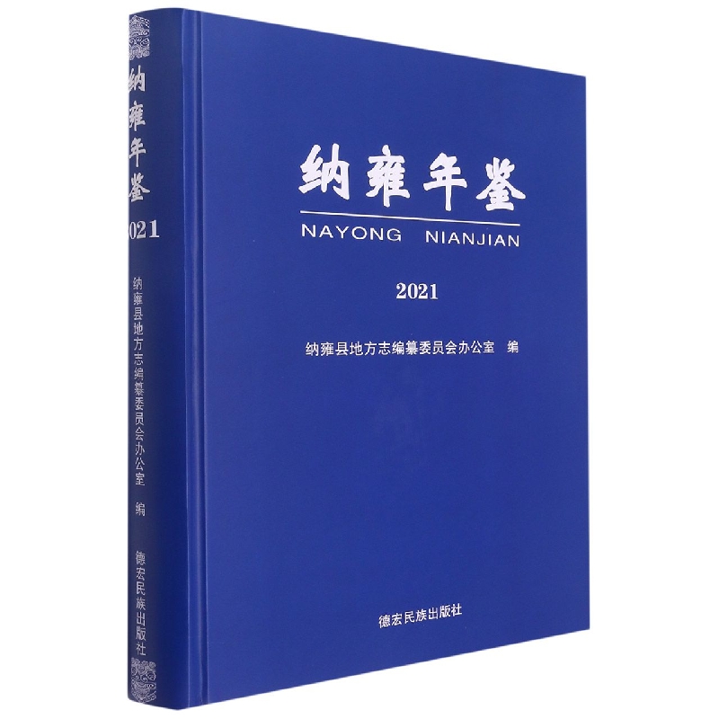 纳雍年鉴2021