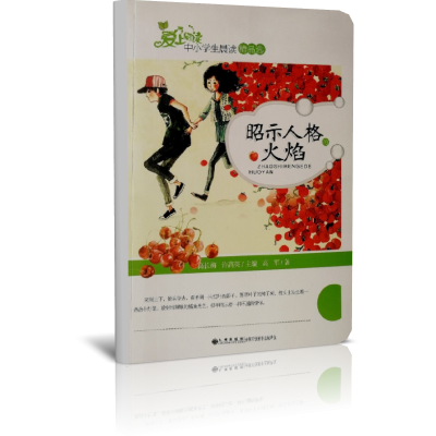 昭示人格的火焰/读品悟爱上阅读中小学生晨读精品选