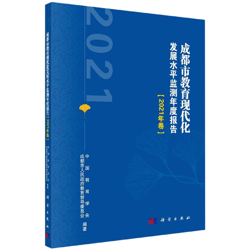 成都市教育现代化发展水平监测年度报告（2021年卷）