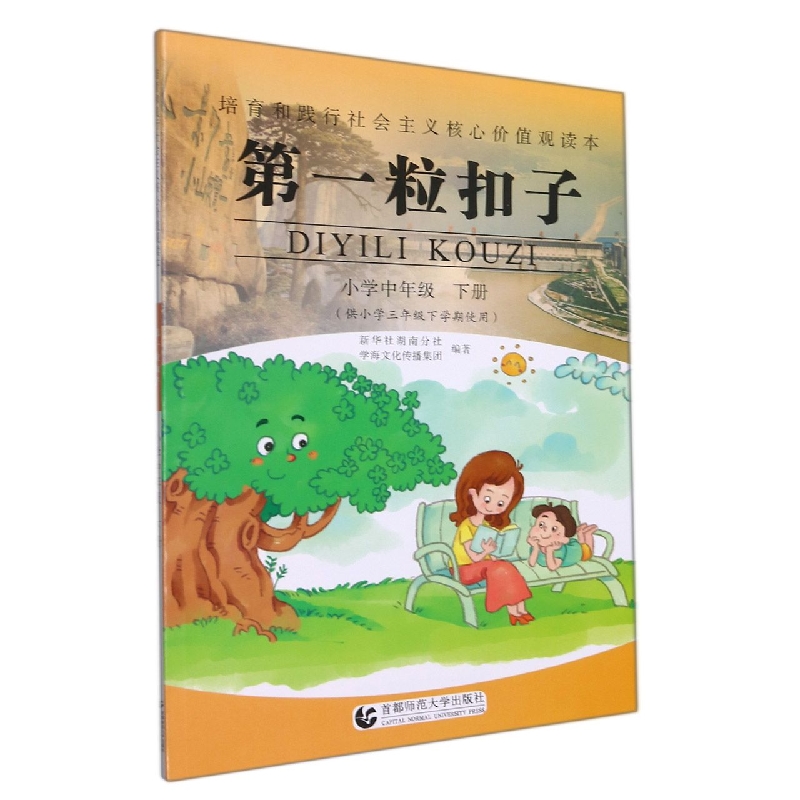 第一粒扣子(小学中年级下供小学3年级下学期使用)/培育和践行社会主义核心价值观读本