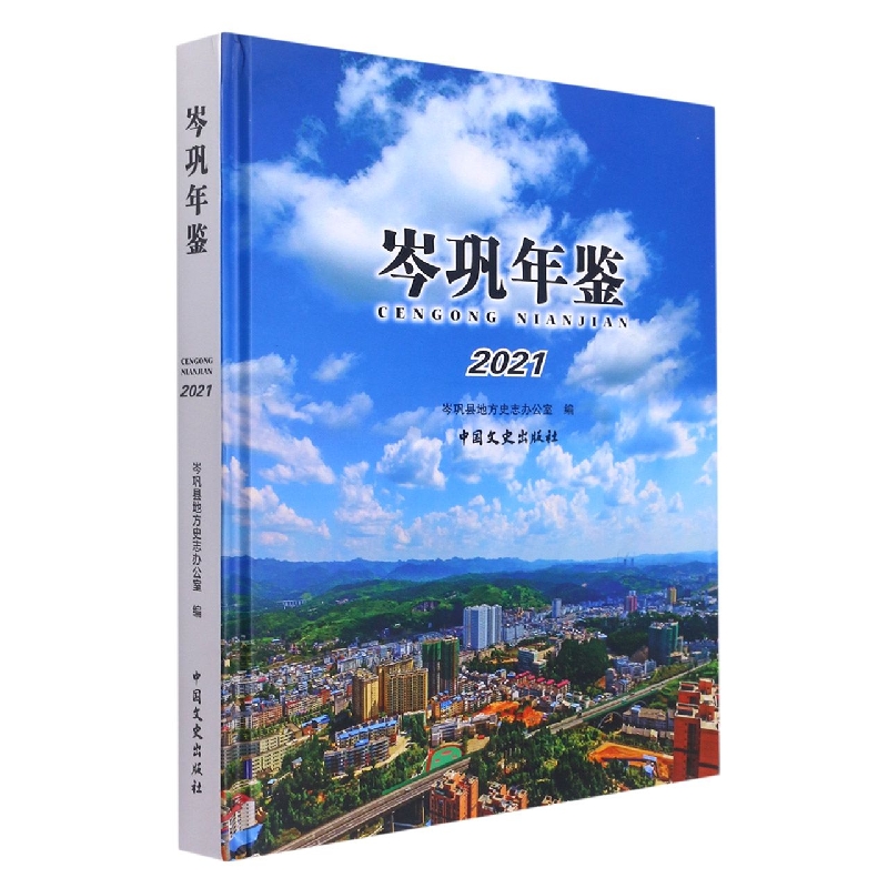 岑巩年鉴2021