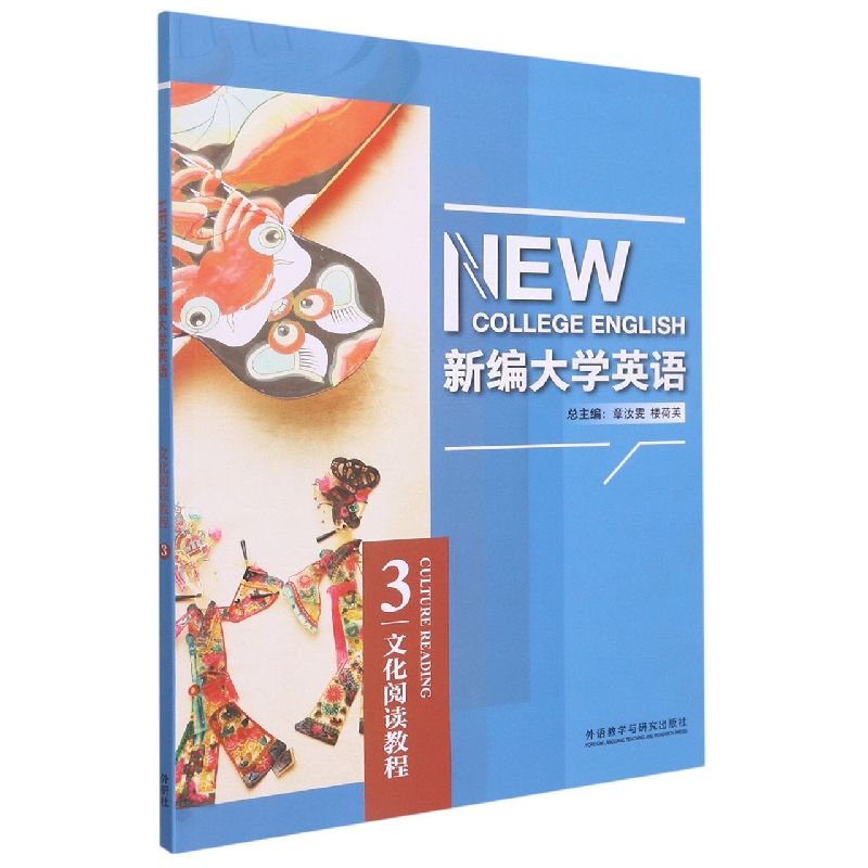 新编大学英语(第四版)(文化阅读教程)(3)