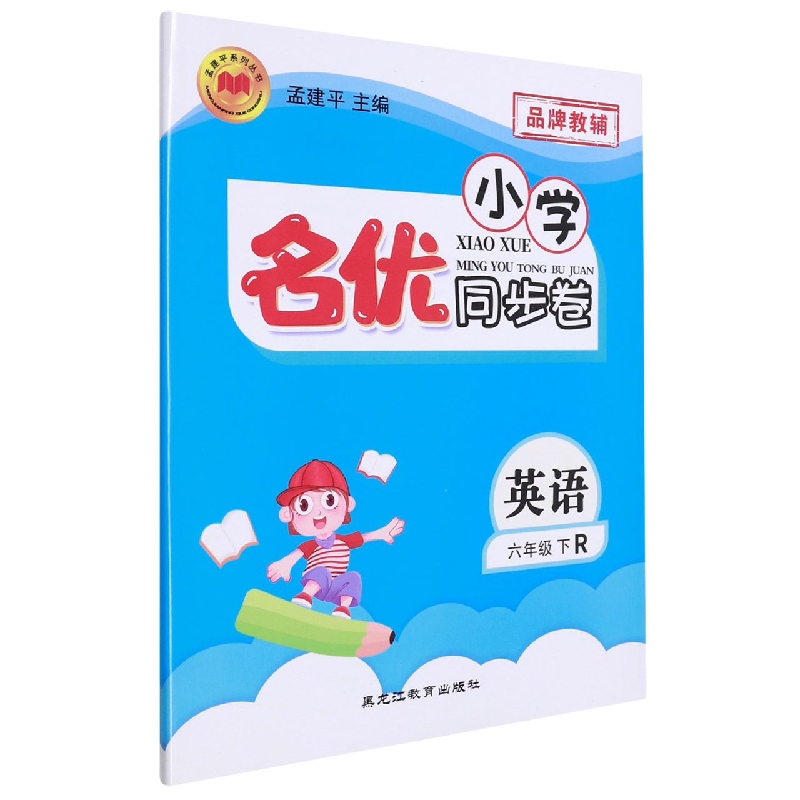 22版小学名优同步卷6下英语R