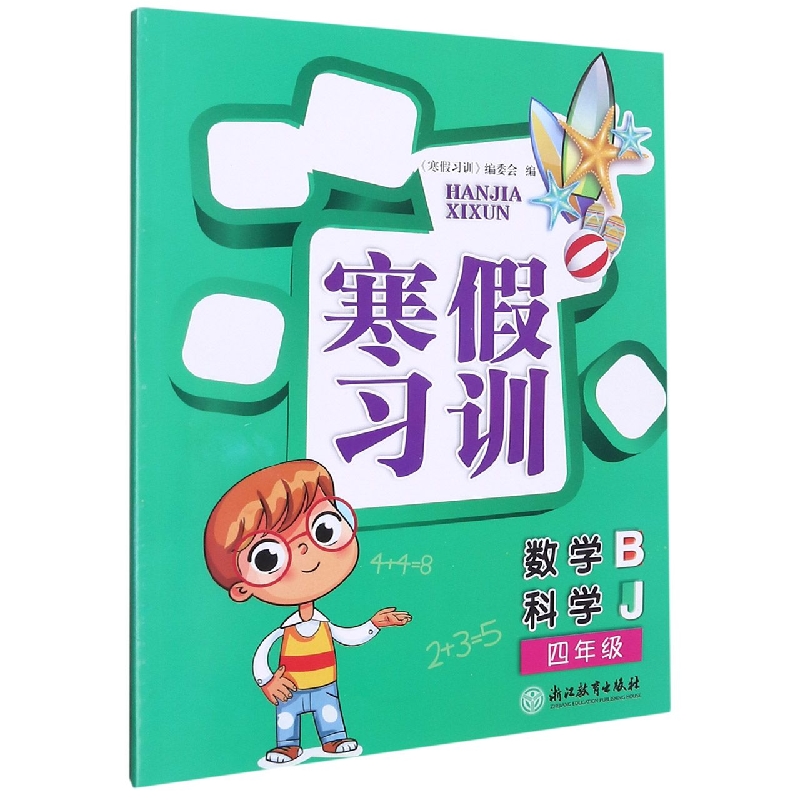 数学<B>科学(J4年级)/寒假习训