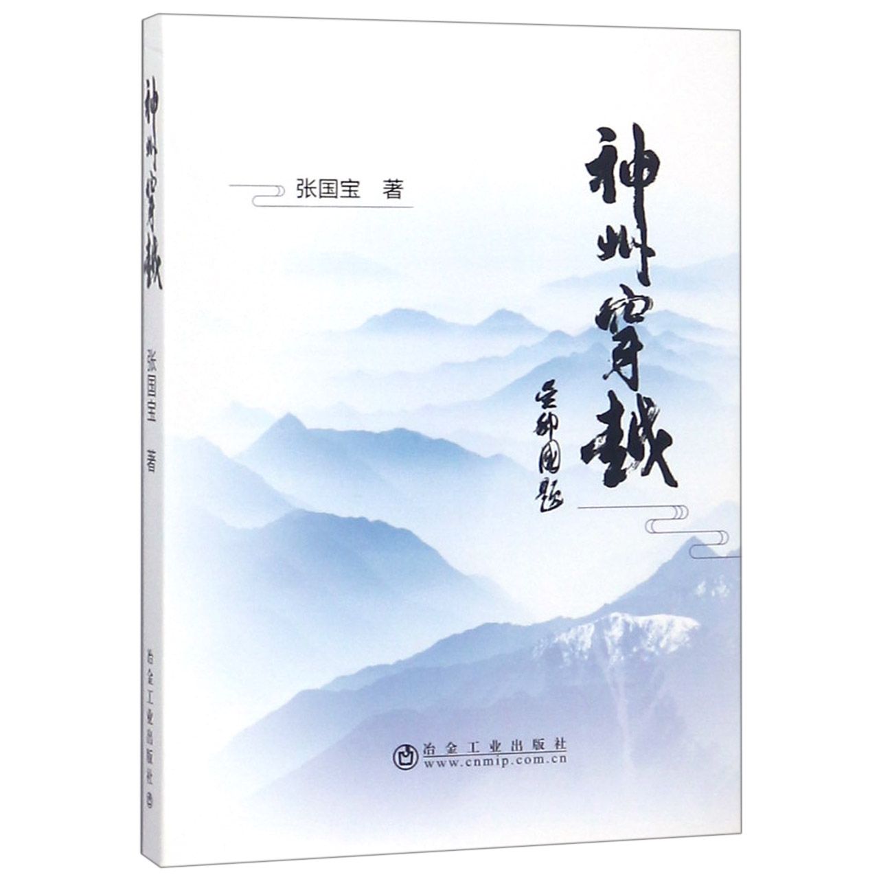 神州穿越(精)