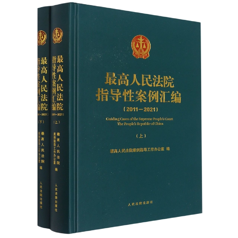最高人民法院指导性案例汇编（2011-2021）（精装）