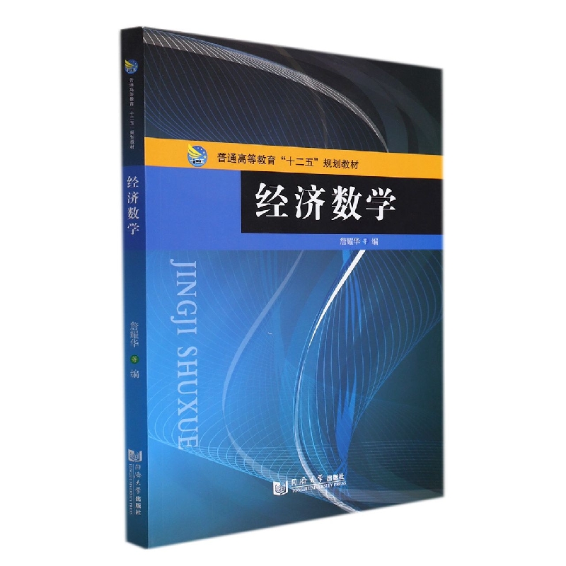 经济数学(普通高等教育十二五规划教材)