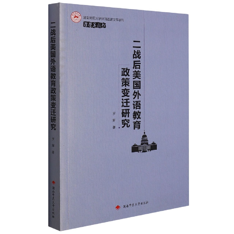 二战后美国外语教育政策变迁研究/湖南师范大学外国语言文学学科学学半丛书