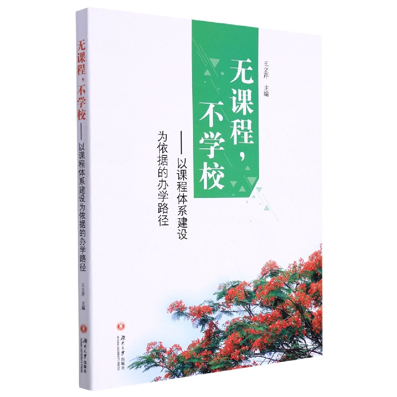 无课程，不学校——以课程体系建设为依据的办学路径