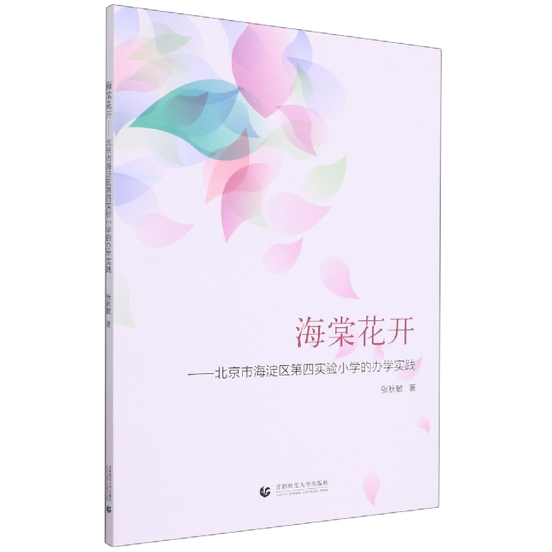 海棠花开——北京市海淀区第四实验小学的办学实践